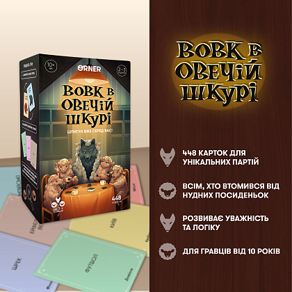 Настольная игра Волк в овечьей шкуре, бренду ORNER, для 3-12 гравців, час гри > 60мин. - 2 - KUBIX