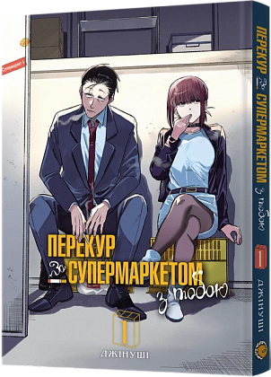 Перекур за супермаркетом с тобой. Том 1, бренду MalʼOpus - KUBIX