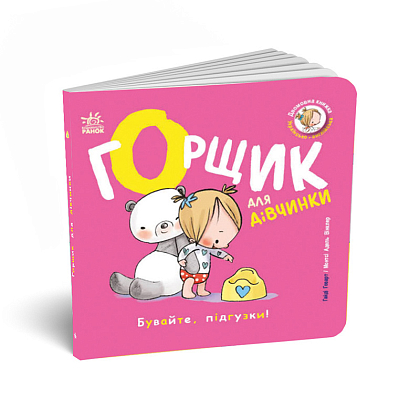 Горщик для дівчинки, бренду Ранок - 5 - KUBIX