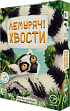 Миниатюра товара Настольная игра Лемуровые хвосты (Lemur Tails) - 1