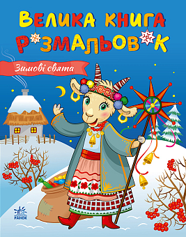 Велика книга розмальовок. Зимові свята