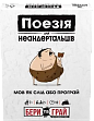 Мініатюра товару Настільна гра Поезія для Неандертальців: бери та грай (Poetry for Neanderthals: Grab & Game) - 1