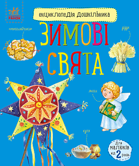 Зимові свята