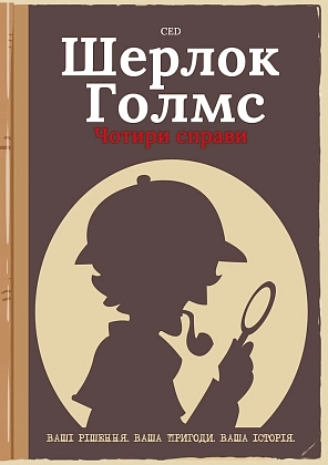 Настільна гра Ігрокнига-квест "Шерлок Голмс. Чотири справи" (Sherlock Holmes: Four Investigations), бренду BAIKY, для 1-1 гравців - KUBIX