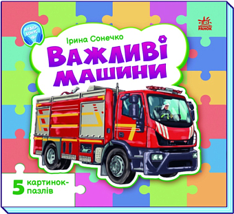 Важливі машини