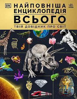 Самая полная энциклопедия всего. Твой справочник о мире