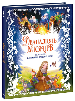 Дванадцять місяців