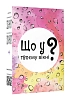 Настольная игра Что в вашем окне?