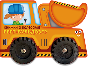 Берт-бульдозер - KUBIX Берт-бульдозер