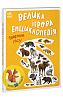 Велика ігрова енциклопедія. Тварини лісу