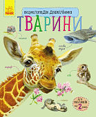 Мініатюра товару Енциклопедія дошкільника - 1