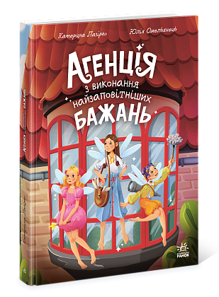 Агенція з виконання найзаповітніших бажань, бренду Ранок - 3 - KUBIX
