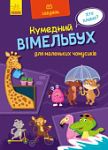 Мініатюра товару Вімельбух для маленьких чомусиків - 1