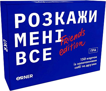 Настольная игра «Расскажи мне всё! Friends edition»