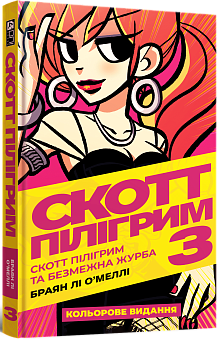 Скотт Пілігрим. Том 3. Скотт Пілігрим та безмежна журба