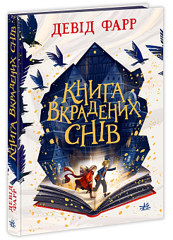 Книга украденных снов - KUBIX Книга украденных снов
