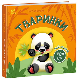 Мій перший pop-up