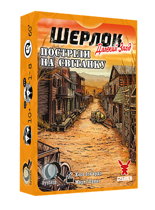Настольная игра Шерлок Дальнее мероприятие. Выстрелы на рассвете (Sherlock Far West: Shootout at sunrise), бренду Geekach Games, для 1-8 гравців, час гри < 60мин. - KUBIX