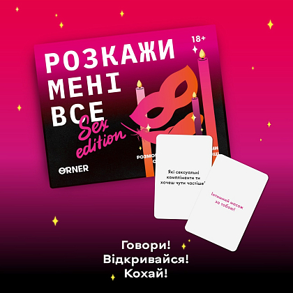 Настольная игра Расскажи мне все! Sex edition, бренду ORNER, для 2-2 гравців, час гри < 30мин. - 6 - KUBIX