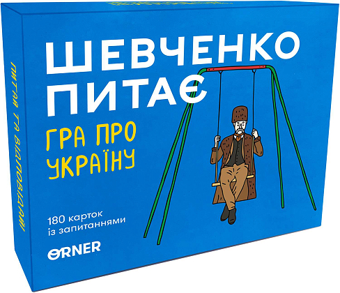 Настільна гра Шевченко питає, бренду ORNER, для 2-8 гравців, час гри < 30хв. - KUBIX