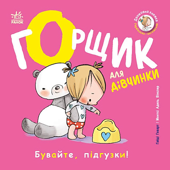 Горщик для дівчинки