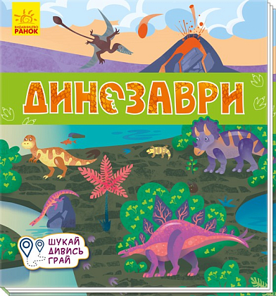 Динозавры. Ищи, смотри, играй! Книжка-коврик, бренду Ранок - KUBIX