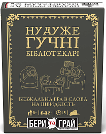 Настільна гра Ну дуже гучні бібліотекарі: бери та грай (Really Loud Librarians: Grab & Game)