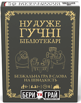 Настільна гра Ну дуже гучні бібліотекарі: бери та грай (Really Loud Librarians: Grab & Game)