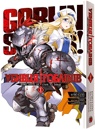 Убийца гоблинов. Омнибус 1 (Тома 1–2)