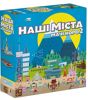 Настільна гра Наші міста: Мачі Коро 2 (Machi Koro 2), бренду Rozum, для 2-5 гравців, час гри < 60хв. - KUBIX