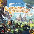 Миниатюра товара Настольная игра Королевство кроликов (Bunny Kingdom) - 8