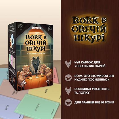 Настільна гра Вовк в овечій шкурі, бренду ORNER, для 3-12 гравців, час гри > 60хв. - 2 - KUBIX