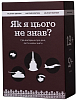 Настольная игра Как я этого не знал? Military Edition