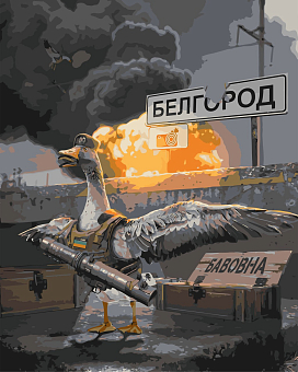 Картина по номерам Гуси-бомбардувальники бавовна (40х50 см)