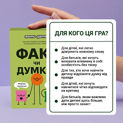 Настільна гра ФАКТ чи ДУМКА?, бренду Memo Games, для 2-12 гравців, час гри < 30хв. - 4 - KUBIX