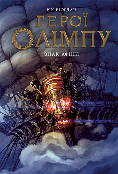 Герої Олімпу. Знак Афіни. Книга 3