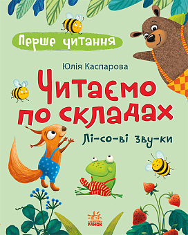Читаем по слогам. Лесные звуки