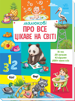 Малюку про всё интересное в мире