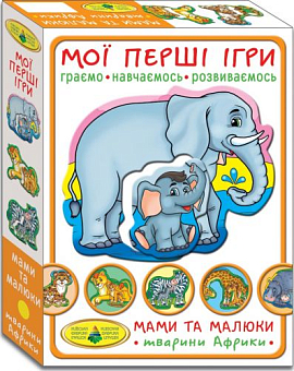Настільна гра Мої перші ігри.Мами і малюки. Тварини Африки