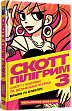 Мініатюра товару Скотт Пілігрим. Том 3. Скотт Пілігрим та безмежна журба - 1