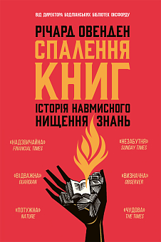 Спалення книг. Історія навмисного нищення знань