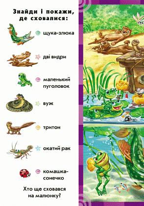 Найди и покажи: Кто в воде живёт, бренду Ранок - 4 - KUBIX