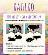 Мініатюра товару Настільна гра Каліко: Kickstarter-промонабір до гри (Calico: Kickstarter Promo Cats) - 1