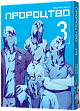Миниатюра товара Пророчество. Том 3 - 1