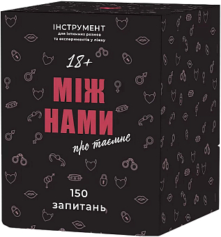 Настільна гра Між нами про таємне