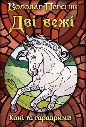 Настольная игра Властелин Колец. Две башни. Карточная игра. Лошади и городы (The Two Towers Trick Taking Game: Horses And Haradrim), бренду Geekach Games - KUBIX