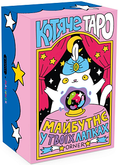 Карти Котяче ТАРО
