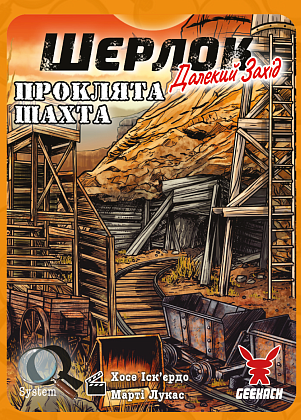 Настільна гра Шерлок Далекий захід. Проклята шахта (Sherlock Far West: The Cursed Mine), бренду Geekach Games, для 1-8 гравців, час гри < 60хв. - 4 - KUBIX