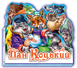 Пан Коцький