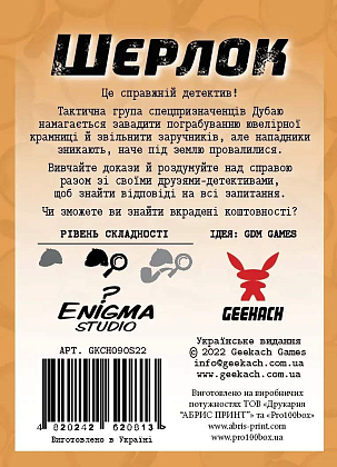 Настільна гра Шерлок. 13 заручників (Sherlock: 13 Hostages), бренду Geekach Games, для 1-8 гравців, час гри < 60хв. - 2 - KUBIX